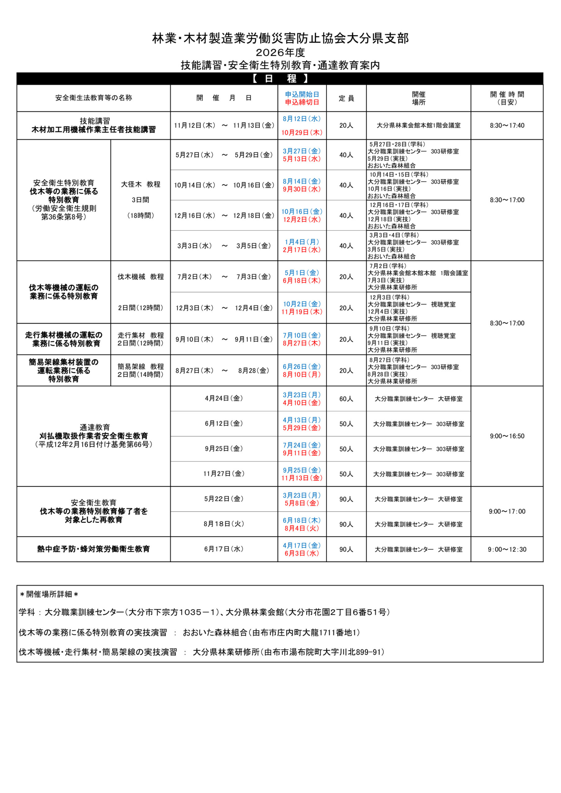 ◎令和8年度　講習会日程表①のサムネイル